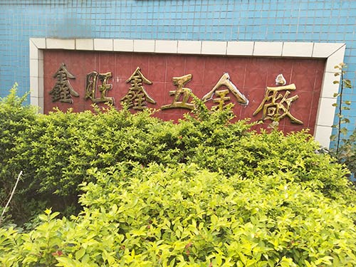 工厂外景